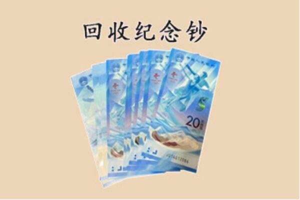 红河河口县回收纪念钞